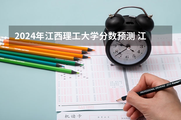 2024年江西理工大学分数预测 江西理工大学近年专科录取分数控制线