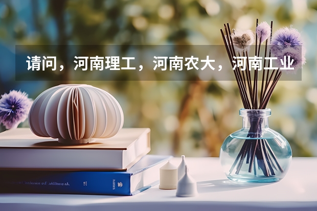 请问，河南理工，河南农大，河南工业，哪个更容易走？