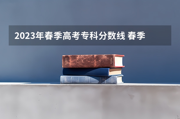 2023年春季高考专科分数线 春季高考各个学校分数线