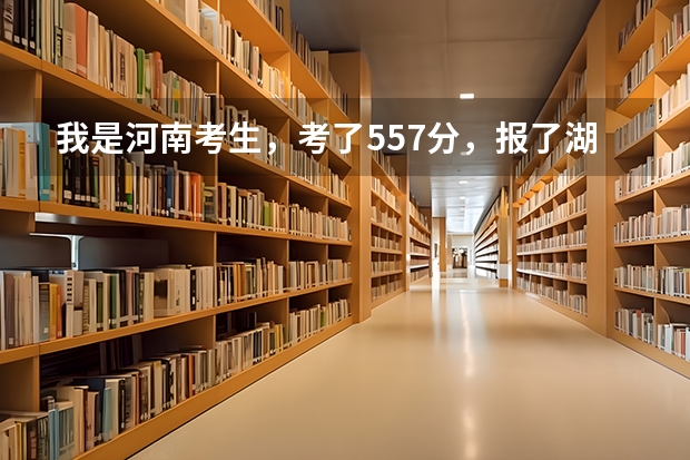 我是河南考生，考了557分，报了湖北汽车工业学院，各位大佬介绍一下，这个学校怎么样，多谢了啊呵呵