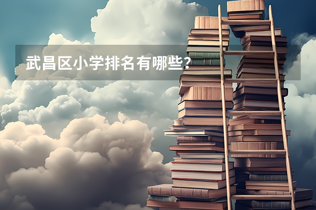 武昌区小学排名有哪些？