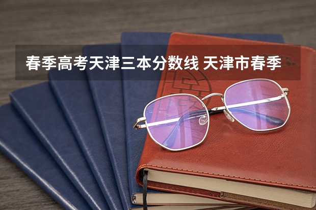春季高考天津三本分数线 天津市春季高考分数线