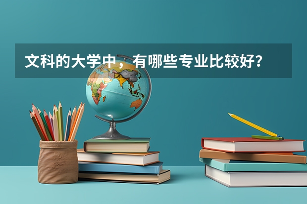 文科的大学中，有哪些专业比较好？