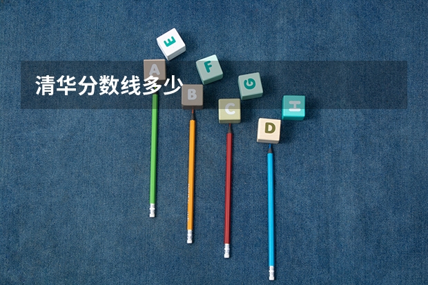 清华分数线多少
