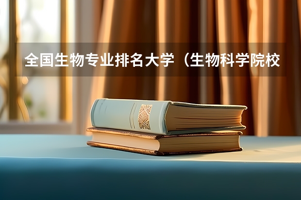全国生物专业排名大学（生物科学院校排名）