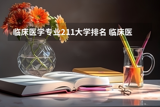 临床医学专业211大学排名 临床医学双一流排名