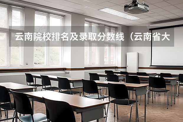 云南院校排名及录取分数线（云南省大学排名一览表及分数线）