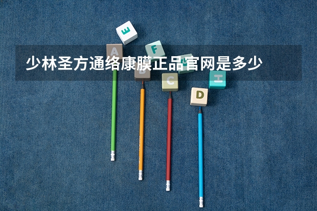 少林圣方通络康膜正品官网是多少