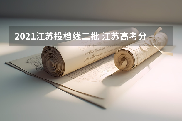 2021江苏投档线二批 江苏高考分数线一本,二本,专科分数线