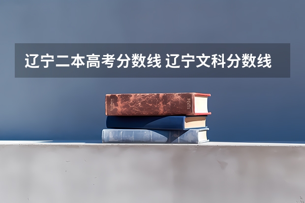 辽宁二本高考分数线 辽宁文科分数线2023