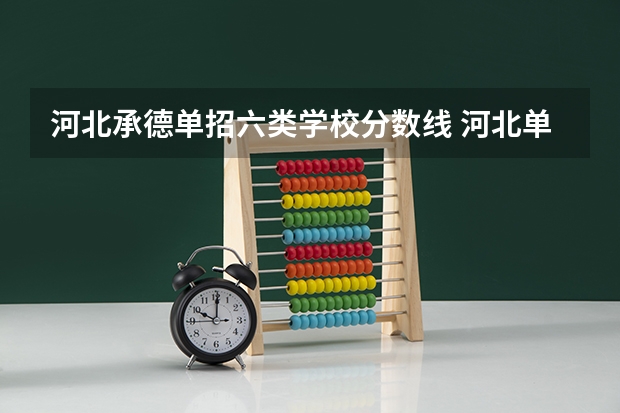 河北承德单招六类学校分数线 河北单招第六大类分数线