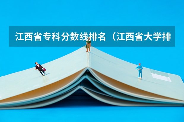江西省专科分数线排名（江西省大学排行榜2023年最新）