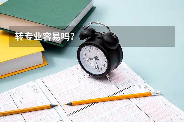 转专业容易吗？