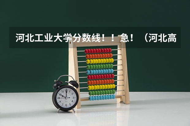 河北工业大学分数线！！急！（河北高考考生582分能被河北工业大学录取么？）