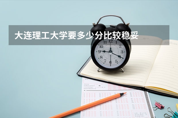 大连理工大学要多少分比较稳妥