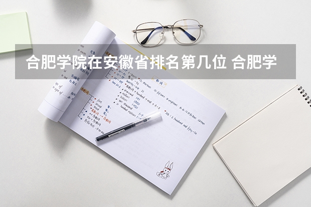 合肥学院在安徽省排名第几位 合肥学院专升本分数线