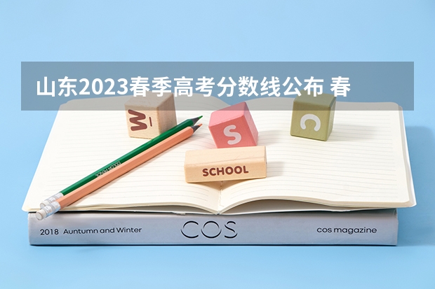 山东2023春季高考分数线公布 春季高考录取分数线2023