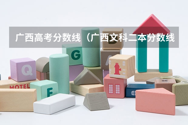 广西高考分数线（广西文科二本分数线）