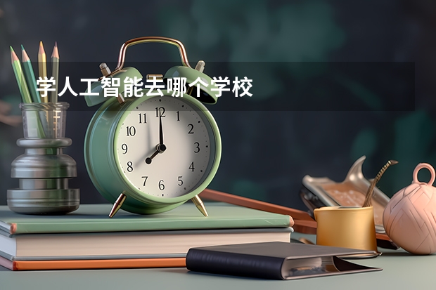 学人工智能去哪个学校