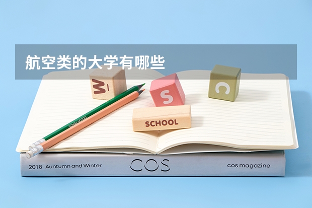 航空类的大学有哪些