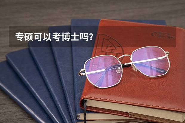 专硕可以考博士吗？