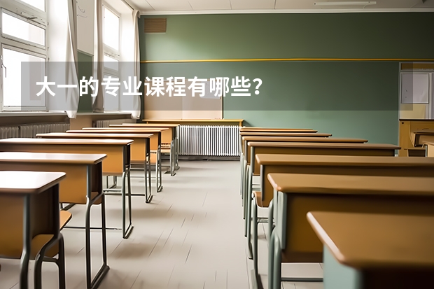 大一的专业课程有哪些？