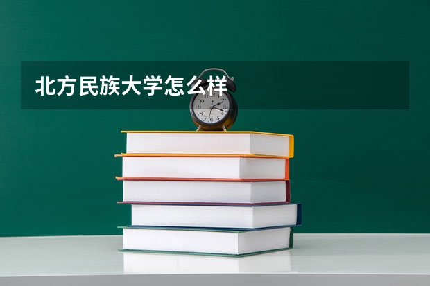北方民族大学怎么样