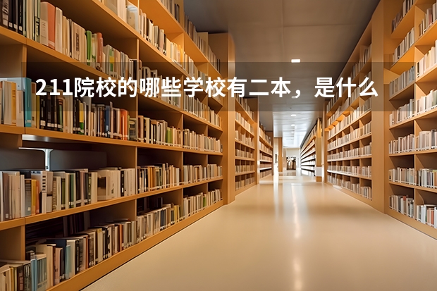 211院校的哪些学校有二本，是什么专业阿