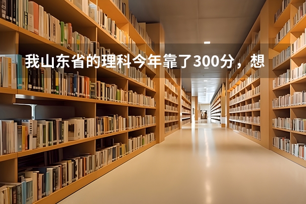 我山东省的理科今年靠了300分，想在山东内上个比较好的学校 近年来，山东大学管理学院在职MBA综合能力和英语以及总分的入学分数？