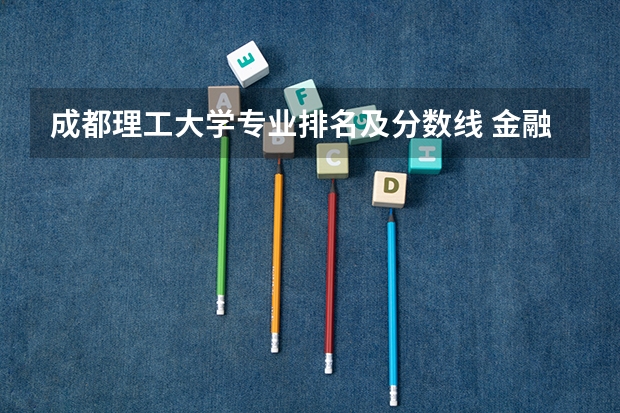 成都理工大学专业排名及分数线 金融管理专业浙江的大学?