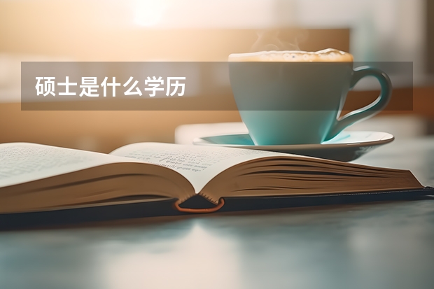 硕士是什么学历
