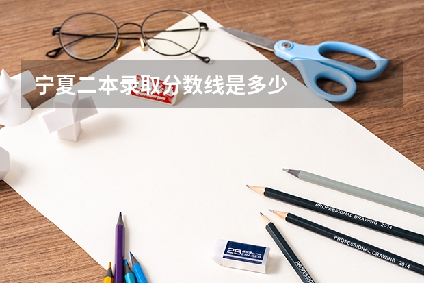 宁夏二本录取分数线是多少