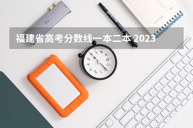 福建省高考分数线一本二本 2023福建高考投档线