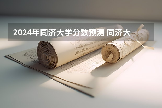2024年同济大学分数预测 同济大学考研最低录取线