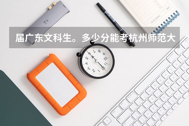 届广东文科生。多少分能考杭州师范大学？