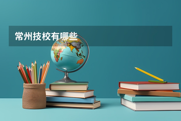 常州技校有哪些