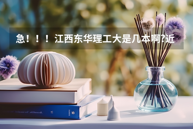 急！！！江西东华理工大是几本啊?近年在甘肃录取分数线… 东华理工大学09江西专科分数线?