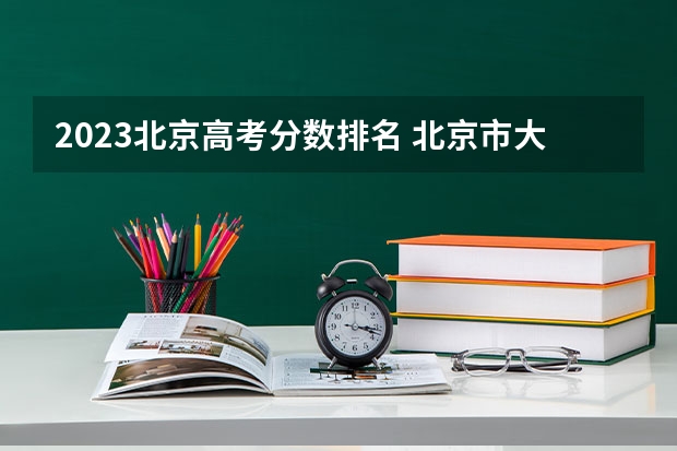 2023北京高考分数排名 北京市大学排名一览表及分数线