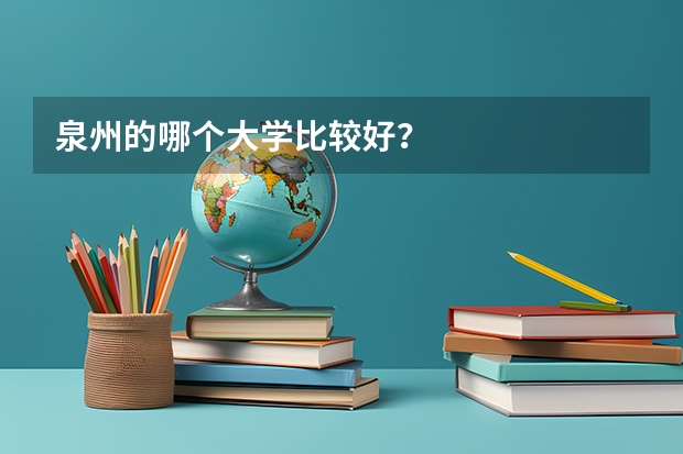 泉州的哪个大学比较好？
