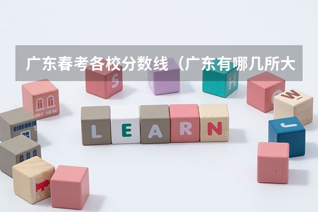广东春考各校分数线（广东有哪几所大学有春季高考招生计划？）