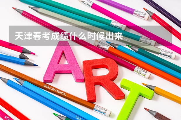 天津春考成绩什么时候出来