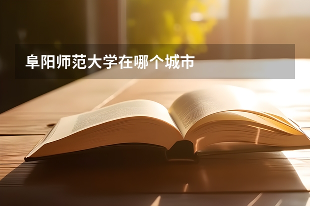 阜阳师范大学在哪个城市