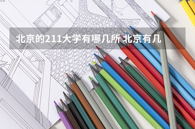 北京的211大学有哪几所 北京有几所211学校？北京最好考的211大学是哪所？