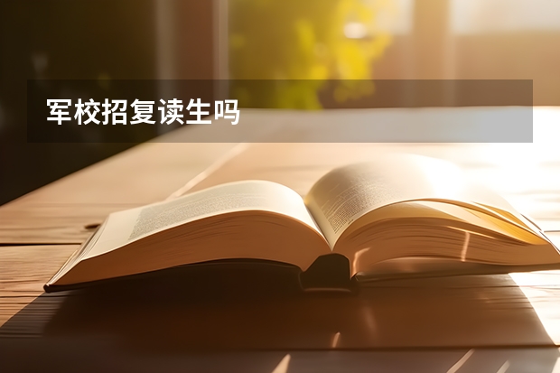 军校招复读生吗