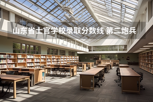 山东省士官学校录取分数线 第二炮兵青州士官学校录取分数线