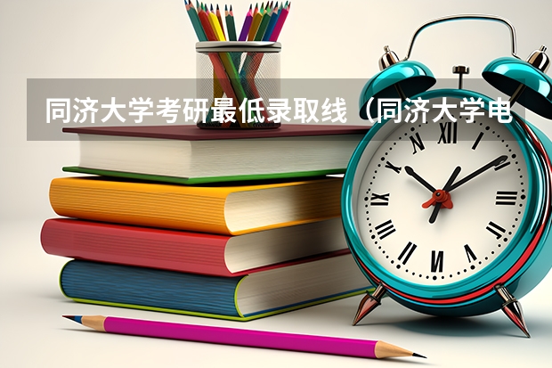 同济大学考研最低录取线（同济大学电子电力技术与传动历年考研分数线）