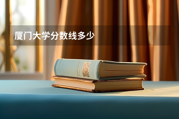 厦门大学分数线多少