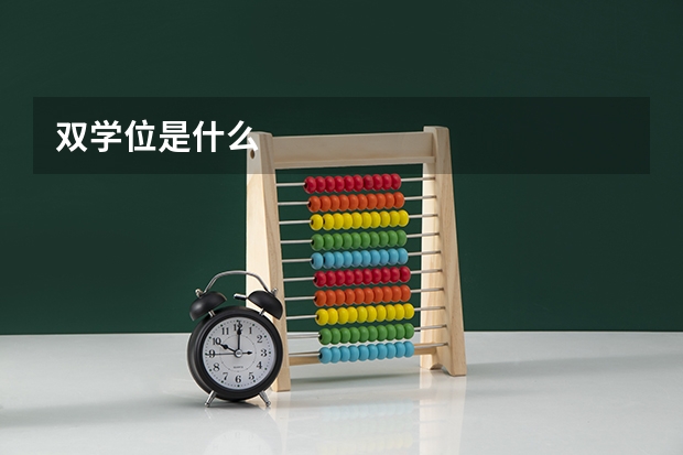 双学位是什么