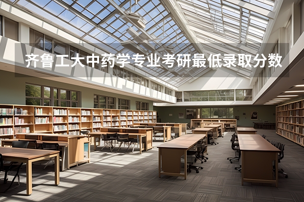 齐鲁工大中药学专业考研最低录取分数线是多少