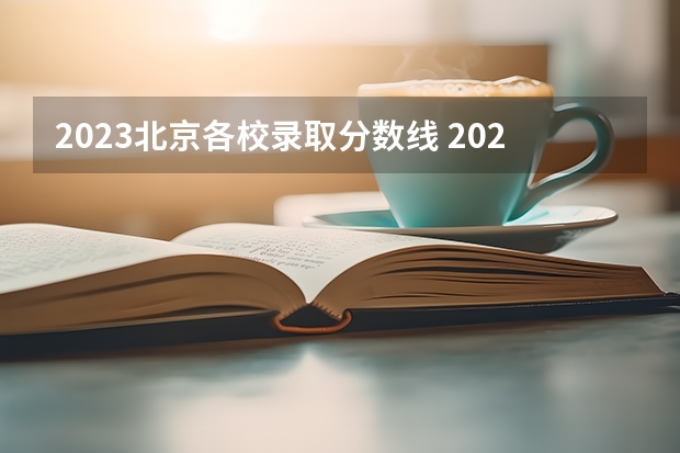 2023北京各校录取分数线 2023北京西城区中考分数线预测 往年中考录取分数线